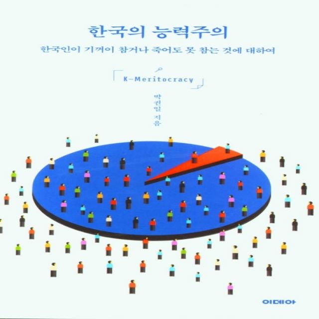 한국의 능력주의:한국인이 기꺼이 참거나 죽어도 못 참는 것에 대하여, 이데아, 박권일