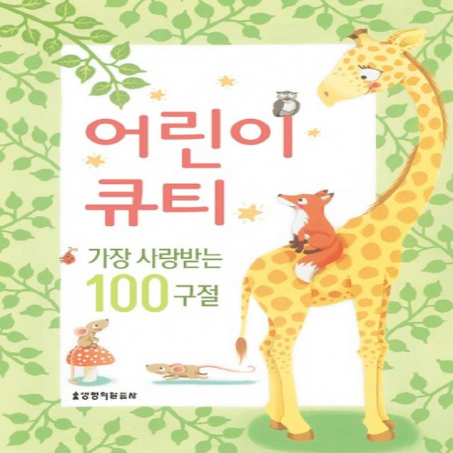 어린이 큐티: 가장 사랑받는 100구절 생명의말씀사