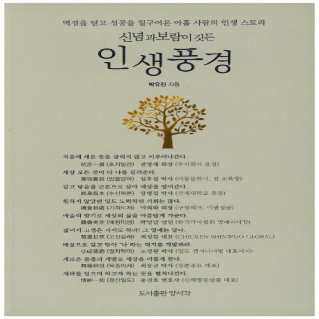 신념과 보람이 깃든 인생풍경:역경을 딛고 성공을 일구어낸 아홉 사람의 인생 스토리, 양서각