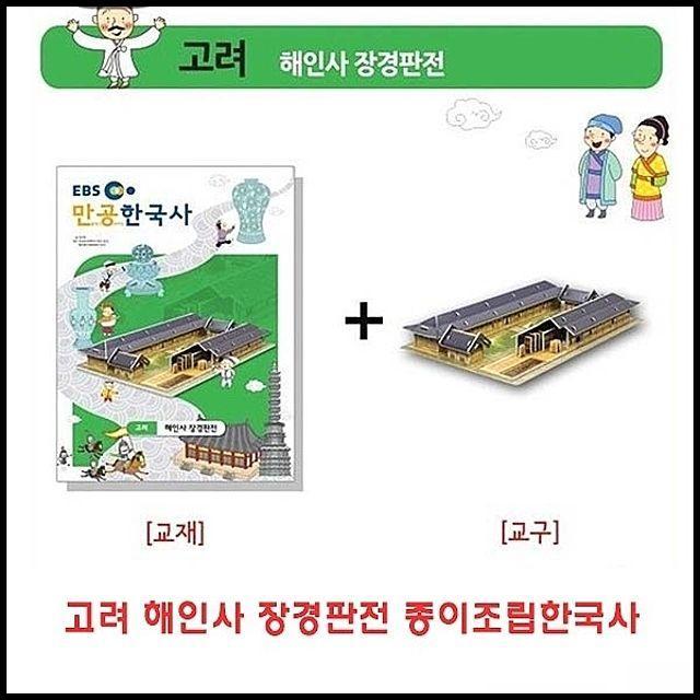 OT 고려 해인사 장경판전 두뇌발달 퍼즐 종이조립한국사 취미 역사공부