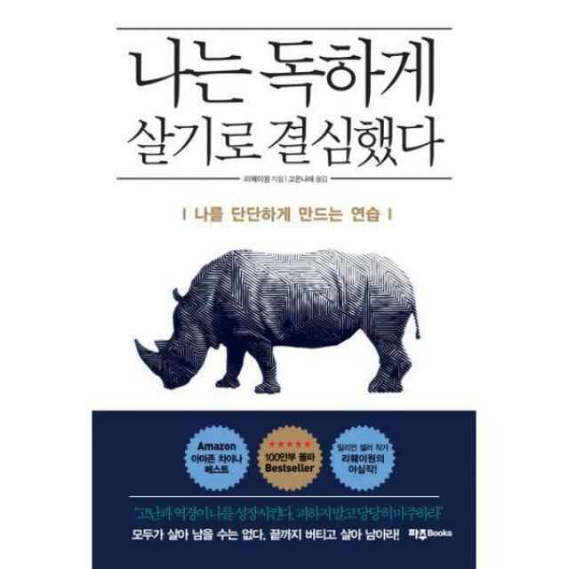 [밀크북] 파주Books(파주북스) - 나는 독하게 살기로 결심했다 : 나를 단단하게 만드는 연습