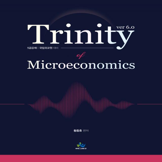 트리니티 미시경제학(Trinity Microeconomics):5급 공채 국립외교원 대비, 윌비스