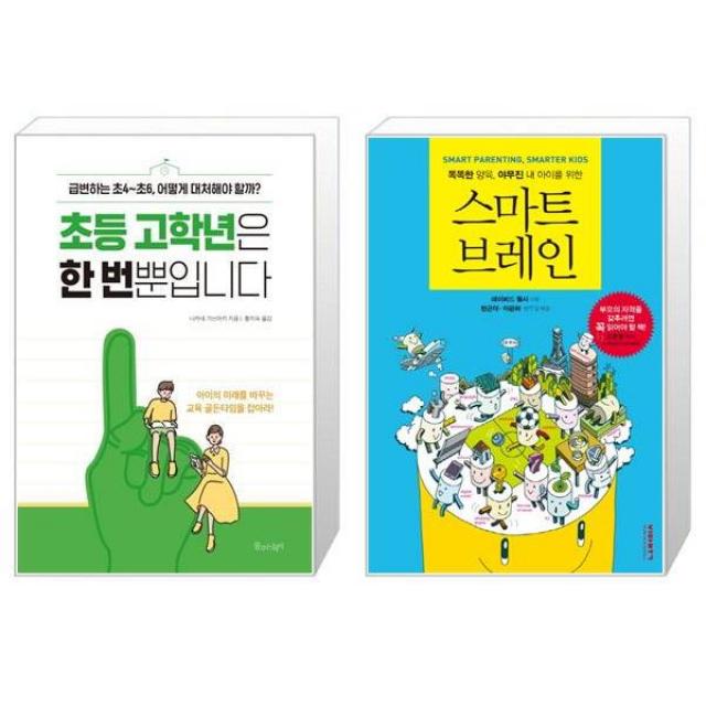 초등 고학년은 한 번뿐입니다 + 스마트 브레인 (마스크제공)