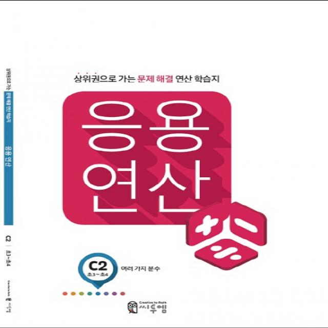 응용 연산 C2(초3~초4): 여러 가지 분수(2019):상위권으로 가는 문제해결 연산 학습지, 씨투엠에듀