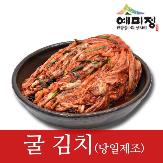 예미정 굴 김치 3.6kg 국산 통영굴 600g 포함 