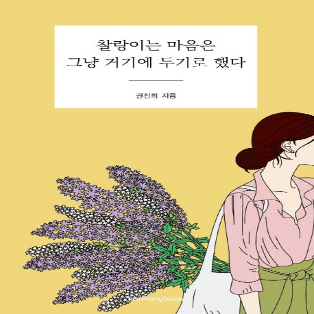 찰랑이는 마음은 그냥 거기에 두기로 했다, 하모니북