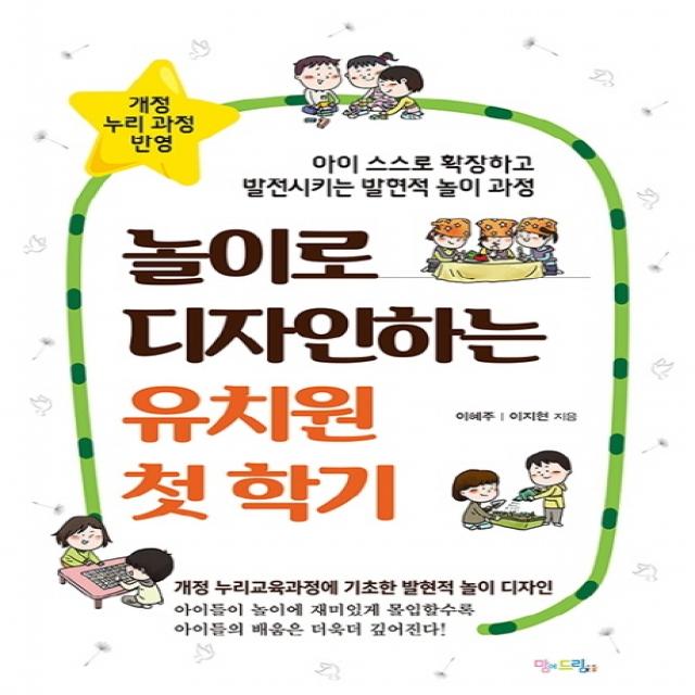 놀이로 디자인하는 유치원 첫 학기:아이 스스로 확장하고 발전시키는 발현적 놀이 과정, 맘에드림