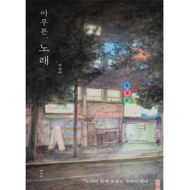 [위고] 아무튼, 노래(아무튼 시리즈 49)