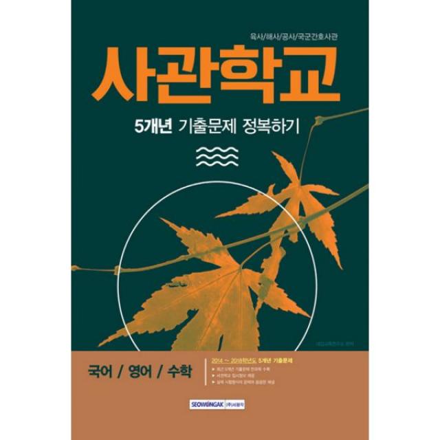 사관학교 5개년 기출문제 정복하기 : 육사 / 해사 / 공사 / 국군간호사관 입시 대비 2019학년도 시험대비