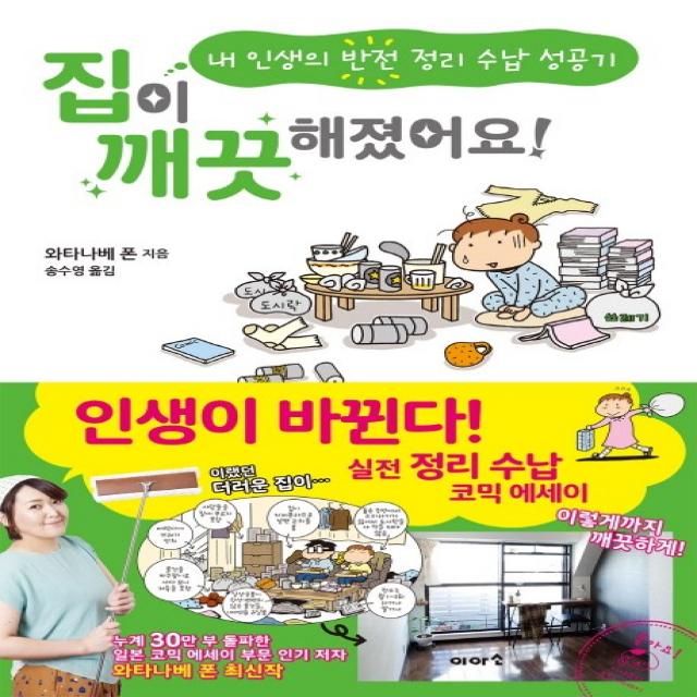 집이 깨끗해졌어요!:내 인생의 반전 정리 수납 성공기 이아소