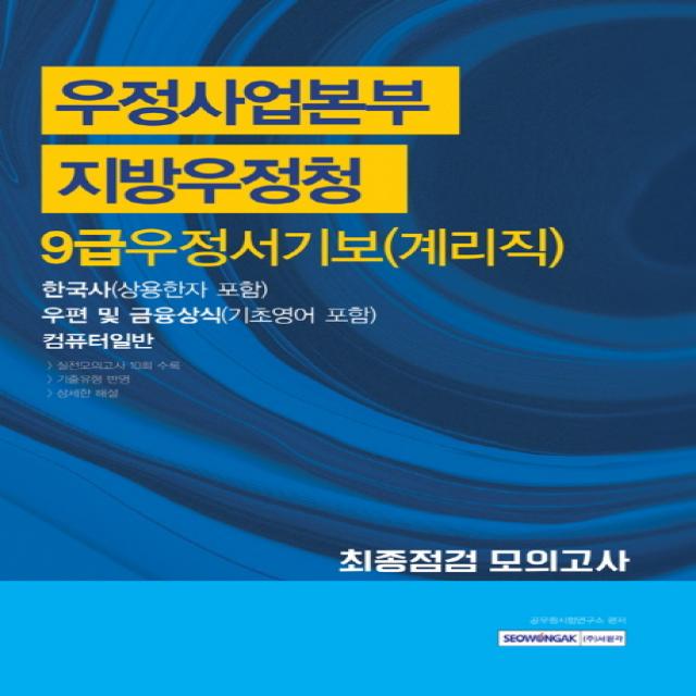 우정사업본부 지방우정청 9급 우정서기보(계리직) 최종점검 모의고사:한국사 우편 및 금융상식 컴퓨터일반, 서원각