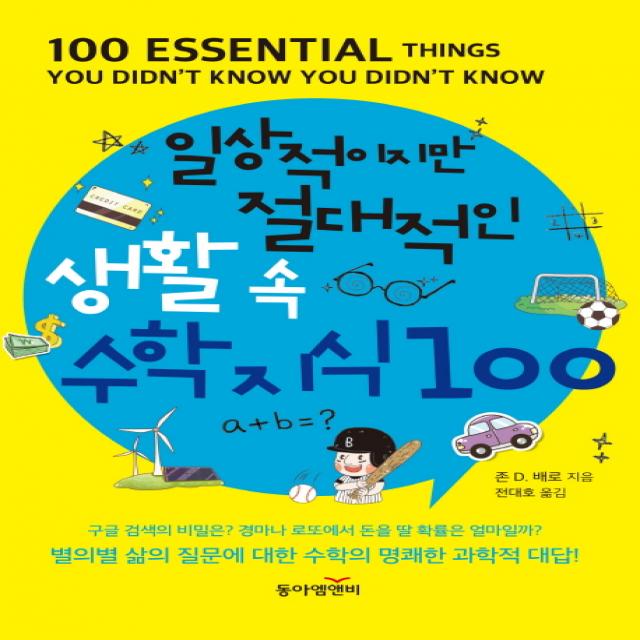 일상적이지만 절대적인 생활 속 수학지식 100, 동아엠앤비