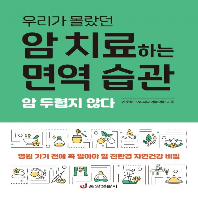 암 치료하는 면역 습관:우리가 몰랐던, 기준성모리시타 게이이치, 중앙생활사