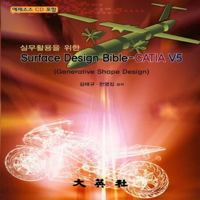 실무활용을 위한 Surface Design Bible-CATIA V5:Generative Shape Design, 대영사