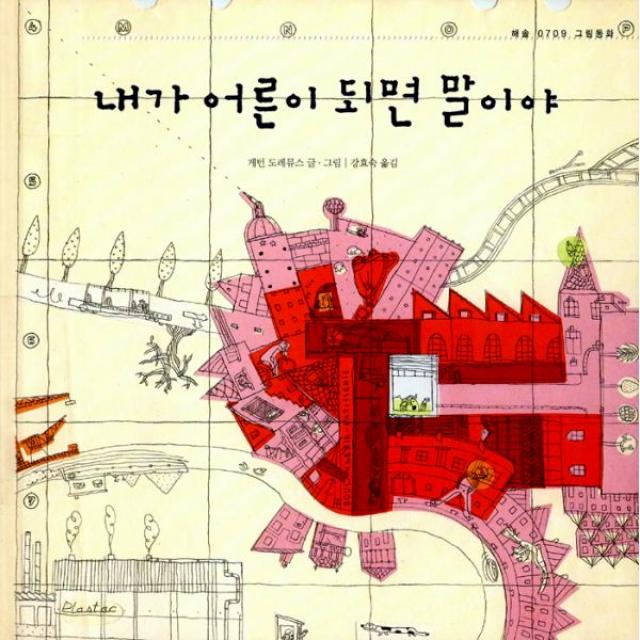 내가 어른이 되면 말이야 : 해솔 0709 그림동화