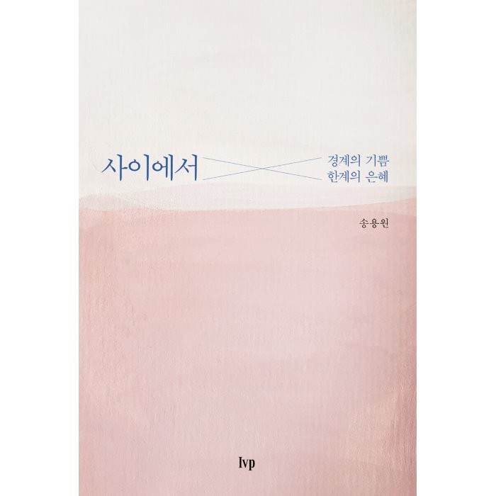 사이에서:경계의 기쁨 한계의 은혜, IVP