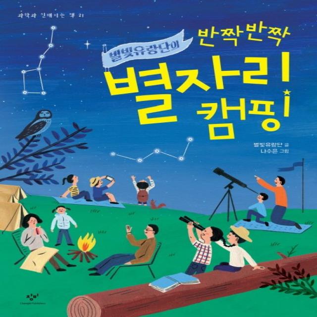 별빛유랑단의 반짝반짝 별자리 캠핑 창비