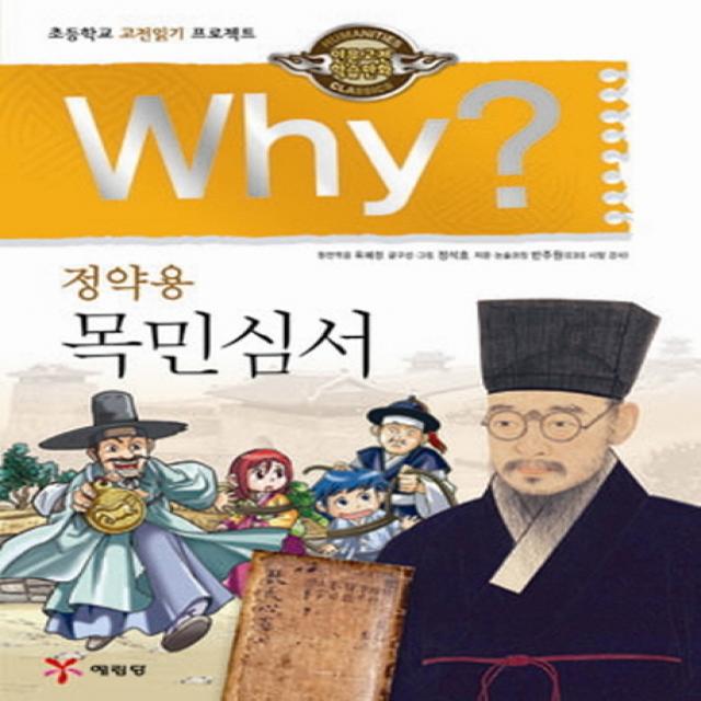 Why 정약용 목민심서:초등학교 고전읽기 프로젝트, 예림당