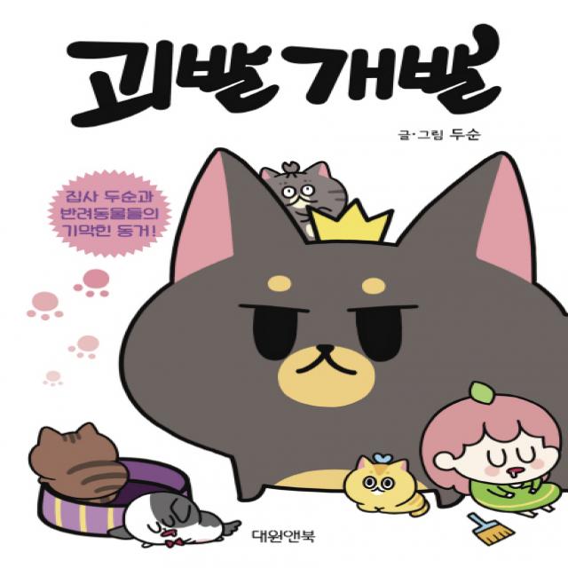 괴발개발:집사 두순과 반려동물들의 기막힌 동거, 대원앤북