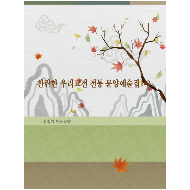 찬란한 우리고전 전통 문양예술집 1-2 상징적동물문양 + 미니수첩 증정, 편집부, 월드해피북스