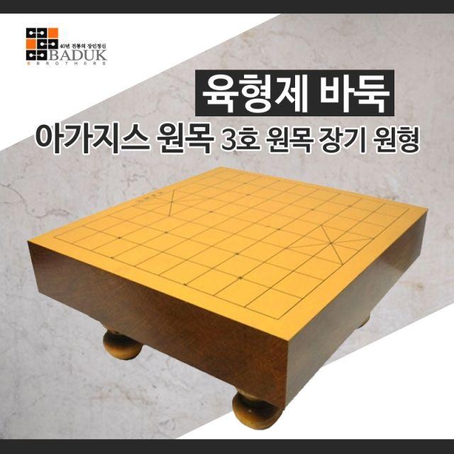 wsc190416 육형제바둑 아가지스3호원목장기원형 장기판 장기알 원목장기판 고급장기판 바둑 장기 바둑장기 바둑판 바둑알 바둑통, 이상품색상[2]_ws