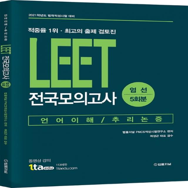 Leet 전국모의고사 엄선 5회분 2021 :언어이해/추리논증 법률저널