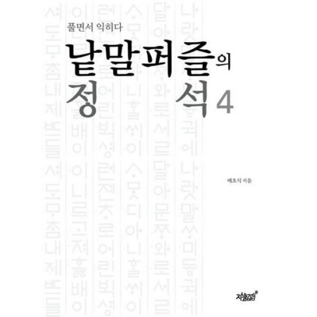 낱말퍼즐의 정석 4 : 풀면서 익히다, 도서