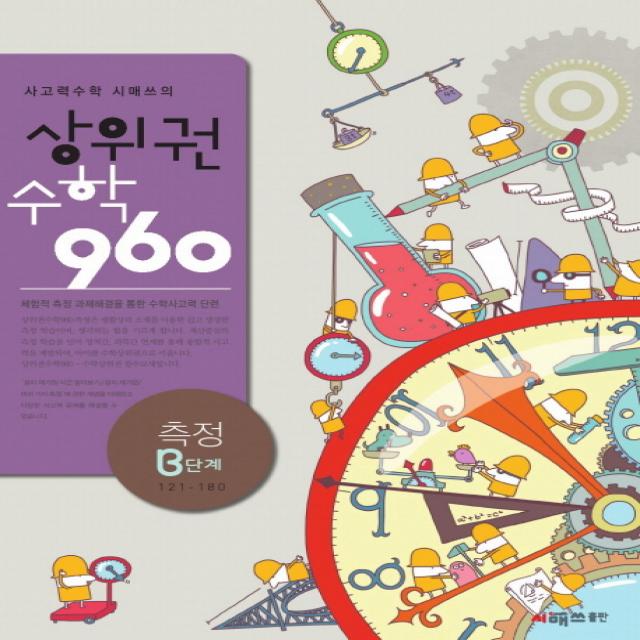 사고력수학 시매쓰의 상위권수학 960 B단계: 측정, 시매쓰