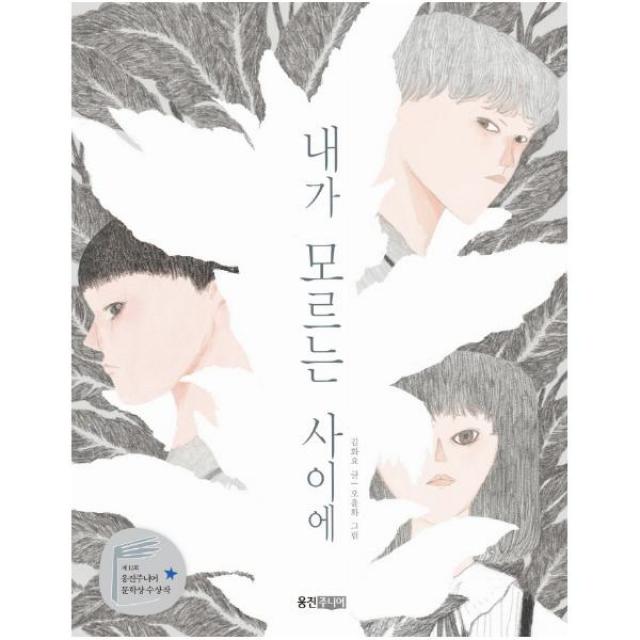 내가 모르는 사이에 : 제12회 웅진주니어 문학상 수상작 (웅진책마을 112) [반양장]