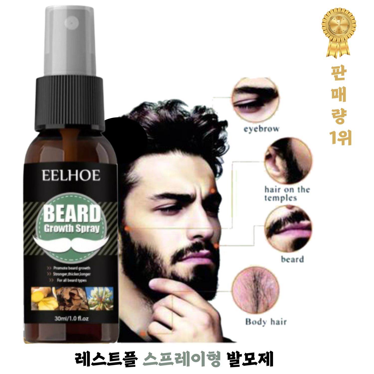 수염발모제 브랜드 1위 레스트플 수염발모제 스프레이형 30ml