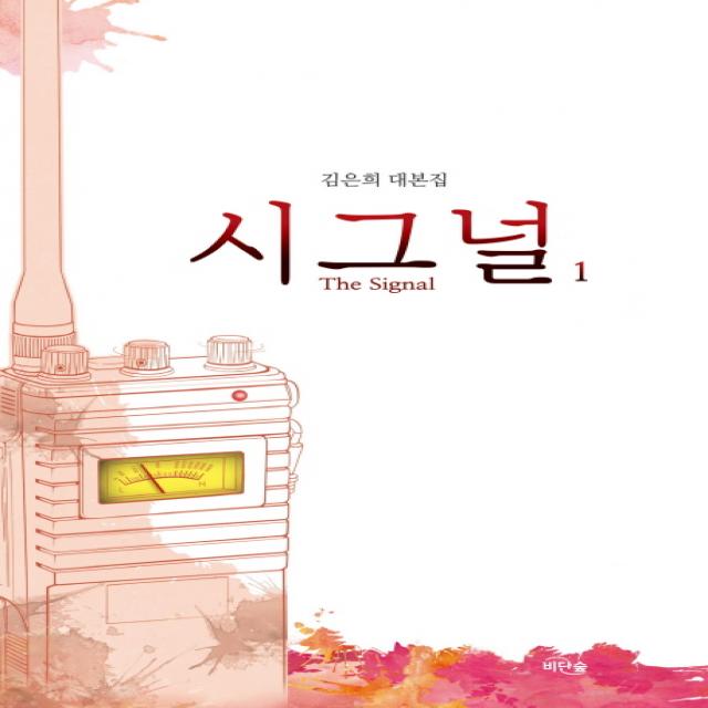 시그널 The Signal . 1:김은희 대본집 비단숲