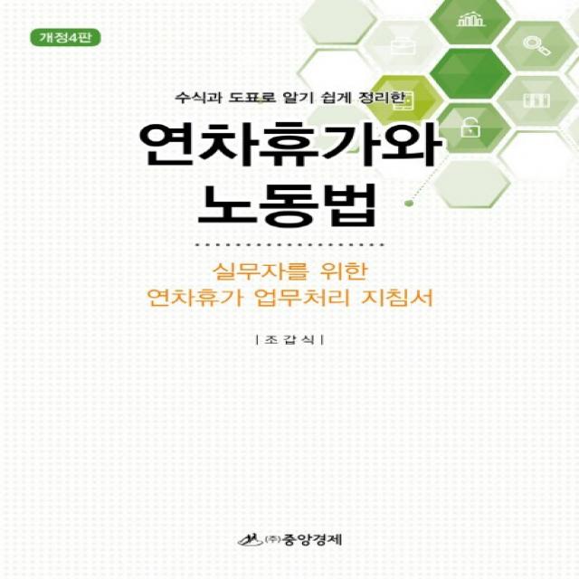 수식과 도표로 알기 쉽게 설명한 연차휴가와 노동법:실무자를 위한 연차휴가 업무처리 지침서, 중앙경제