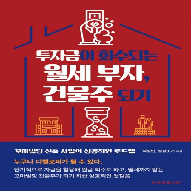 투자금이 회수되는 월세 부자, 건물주 되기, 열정잇기,맥밀란 저, 한국경제신문i