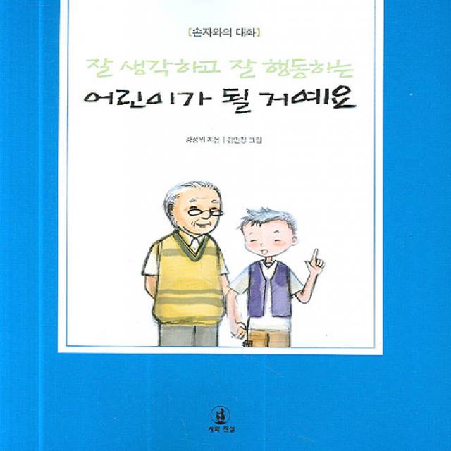 손자와의 대화 잘 생각하고 잘 행동하는 어린이가 될 거예요, 시와진실