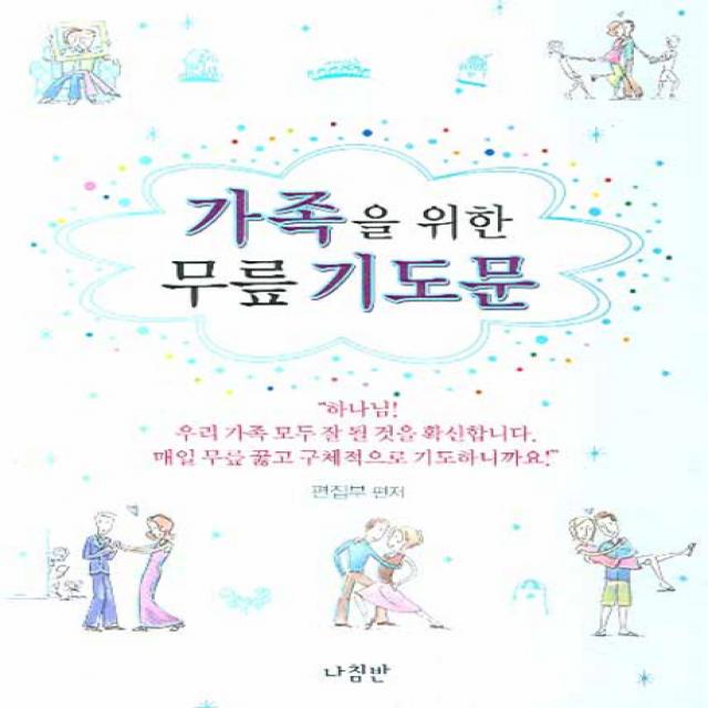 가족을 위한 무릎 기도문 나침반출판사