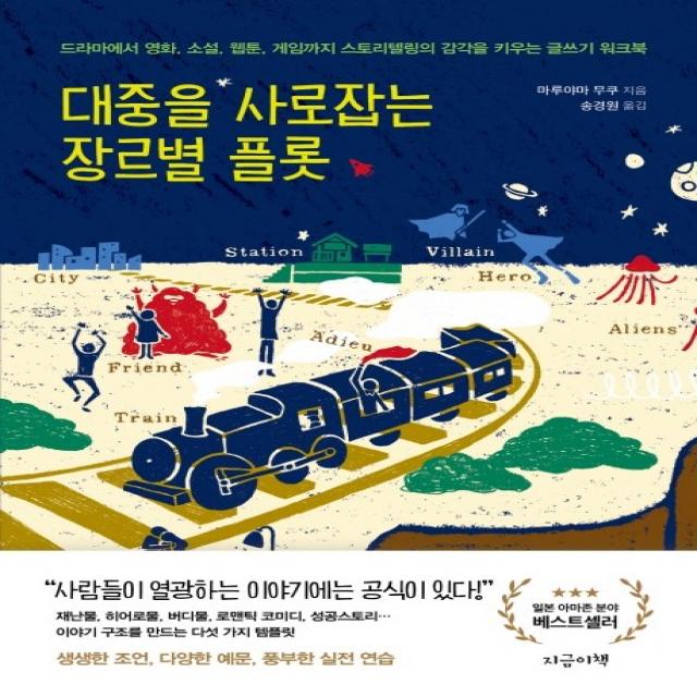 대중을 사로잡는 장르별 플롯:드라마에서영화,소설,웹툰,게임까지스토리텔링의감각을키우는글쓰기워크북, 지금이책