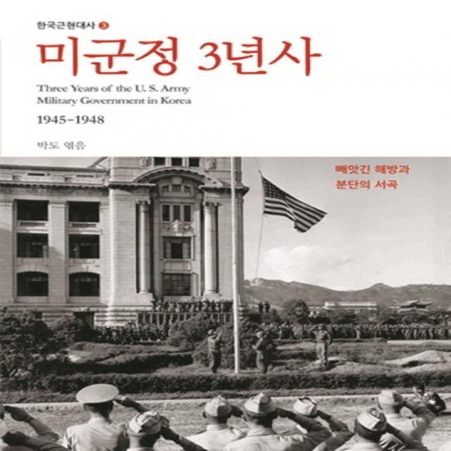 미군정 3년사:빼앗긴 해방과 분단의 서곡 눈빛