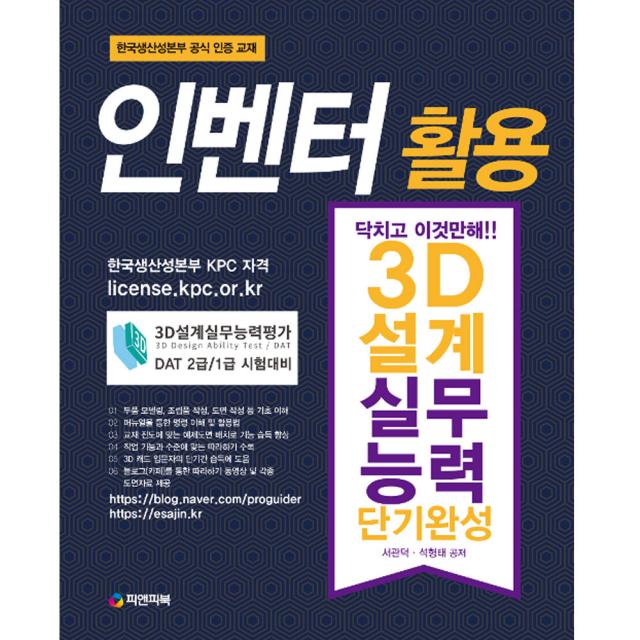 피앤피북 인벤터 활용 3D설계실무능력 단기완성 - 닥치고 이것만 해!, 단일상품