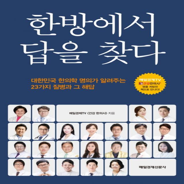 한방에서 답을 찾다:대한민국 한의학 명의가 알려주는 23가지 질병과 그 해답 매일경제신문사