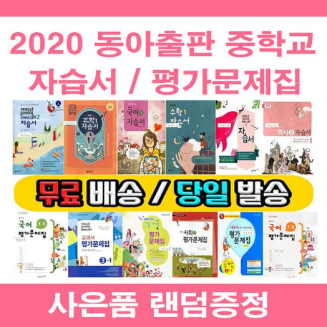 사은품증정 2020년 천재 중학교 자습서/ 평가문제집 중등 국어 영어 수학 사회 과학 역사 기술가정 도덕 중학 중1 중2 중3 - 1학기 2학기, 천재 자습+평가 생활일본어 (박민영/중1)