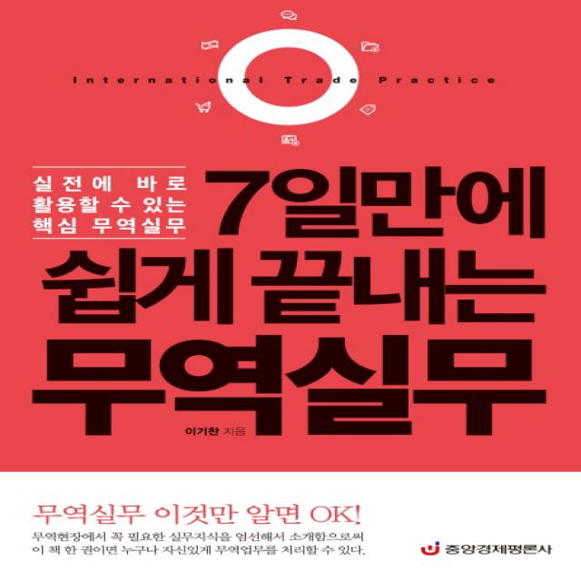 7일만에 쉽게 끝내는 무역실무:실전에 바로 활용할 수 있는 핵심 무역실무, 중앙경제평론사