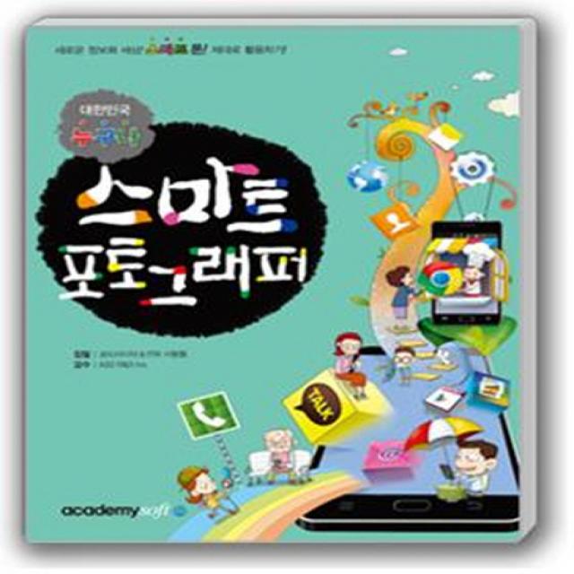 대한민국 누구나 스마트 포토그래퍼:새로운 정보화 세상! 스마트폰! 제대로 활용하기!, 아카데미소프트