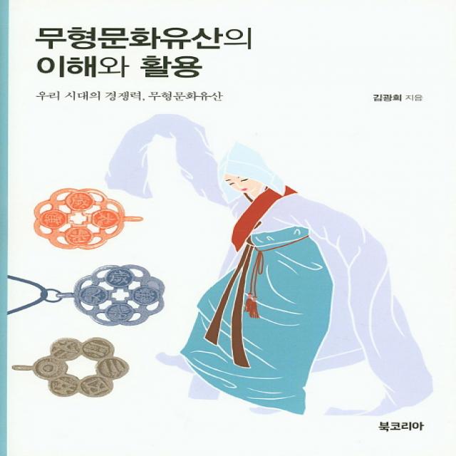 무형문화유산의 이해와 활용:우리 시대의 경쟁력 무형문화유산 북코리아