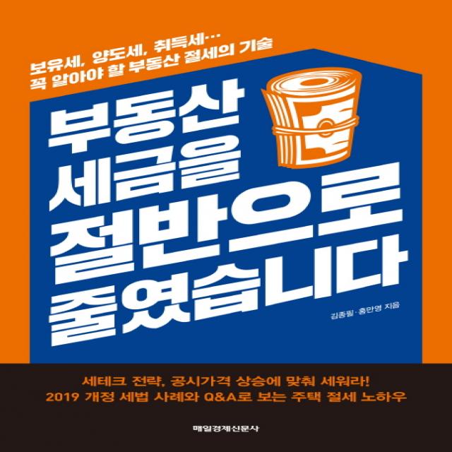 부동산 세금을 절반으로 줄였습니다:보유세 양도세 취득세… 꼭 알아야 할 부동산 절세의 기술 매일경제신문사