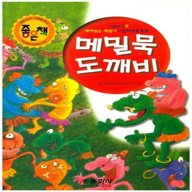 메밀묵 도깨비:재미있는 책읽기 - 창의학습동화, 동화사