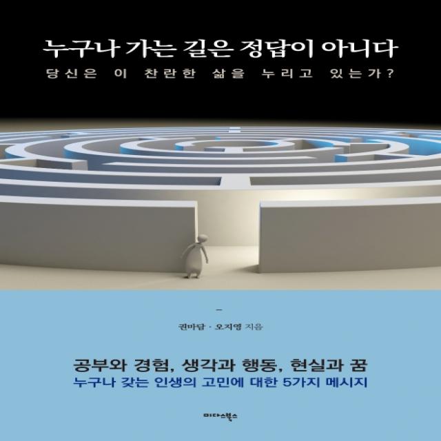 누구나 가는 길은 정답이 아니다:당신은 이 찬란한 삶을 누리고 있는가? 미다스북스