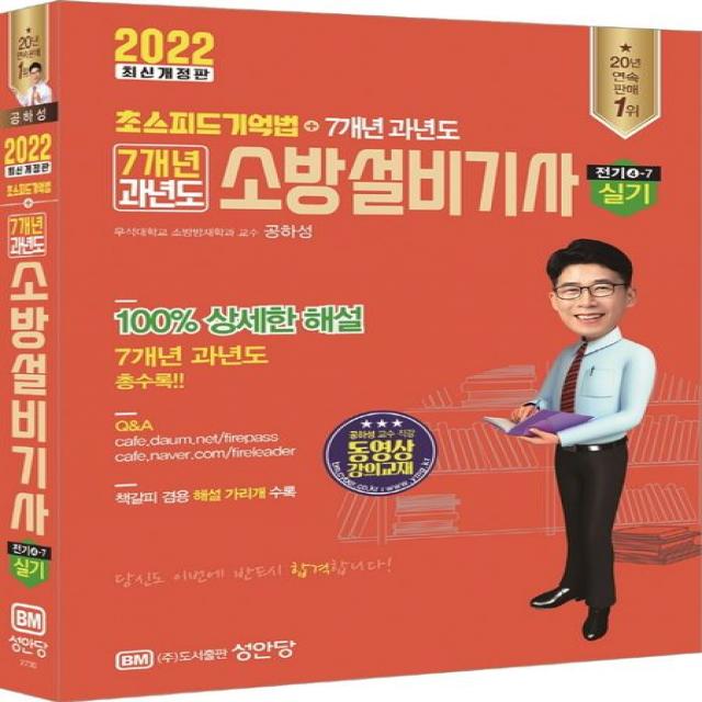 2022 초스피드기억법+7개년 과년도 소방설비기사 실기(전기④-7), 성안당