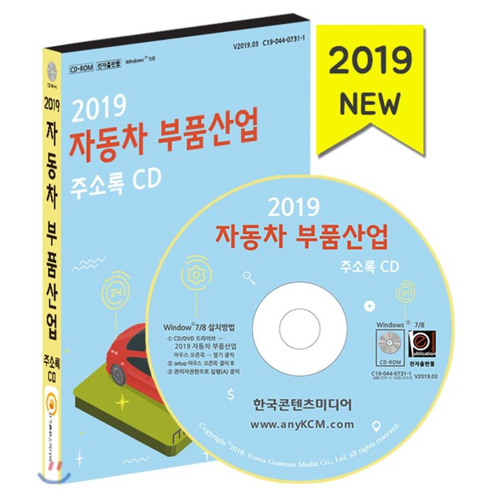 2019 자동차 부품산업 주소록 CD : 자동차 차체부품 제조업체 자동차 동력전달장치 제조업체 자동차 타이어 판매업체 자동차 부품 판매회사, 한국콘텐츠미디어