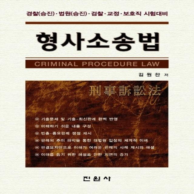 형사소송법:경장승진 법원승진 검찰 교정 보호직 시험대비, 진원사