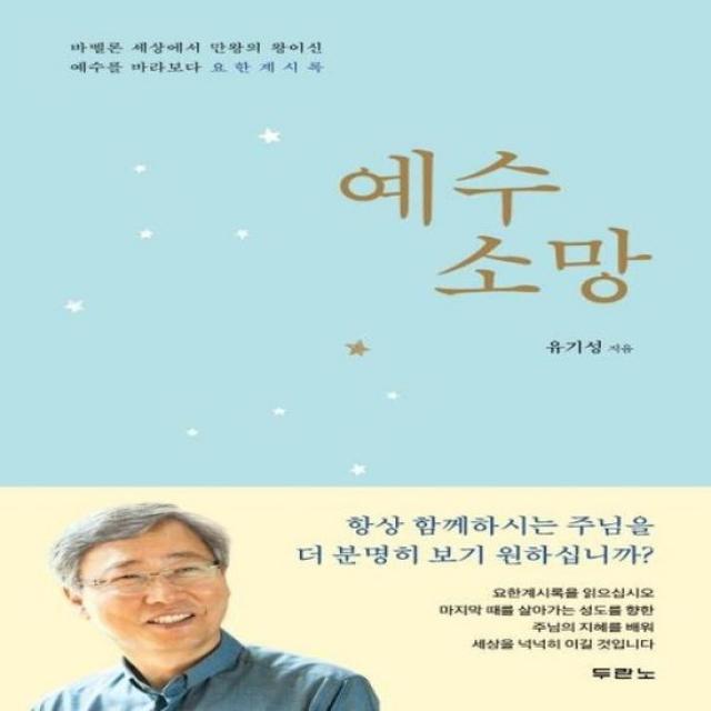 예수 소망 바벨론 세상에서 만왕의 왕이신 예수를 바라보다 요한계시록